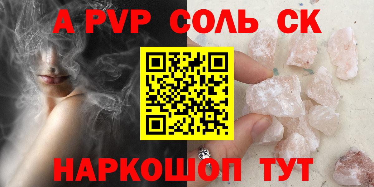 Корсаков  Alpha PVP Соль  Alfa_PVP  APVP Crystall  A PVP СК  Вход с VPN 