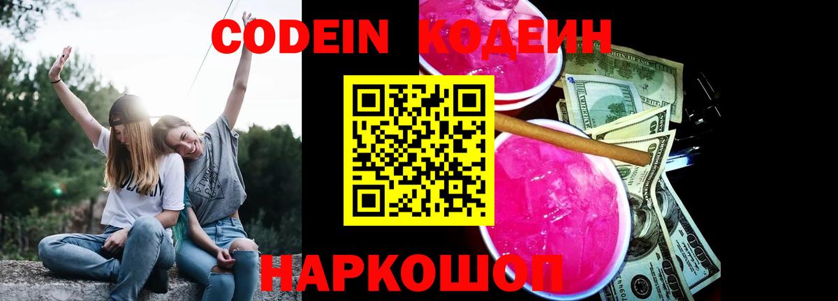 Корсаков  Кодеин Purple Drank  Вход с VPN 